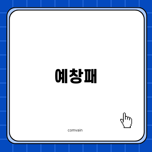 예창패 성공 전략 발견하기