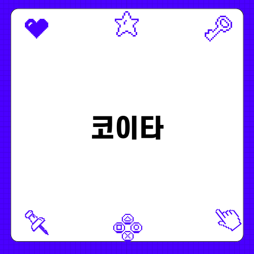 코이타로 건강한 우유 즐기기