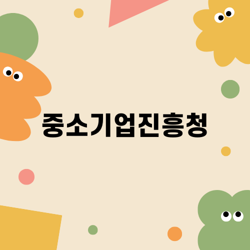 중소기업진흥청 해외인증 지원사업 알아보기