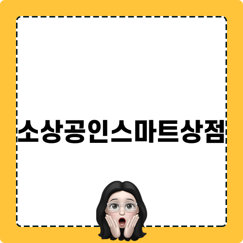 2024년 소상공인스마트상점 지원사업 안내