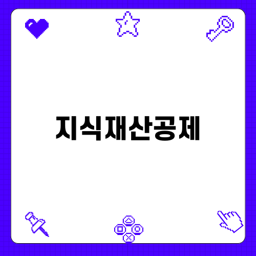 지식재산공제를 통한 기업 보호와 경쟁력 강화