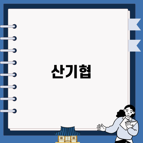산기협 현장실사 대응 전략