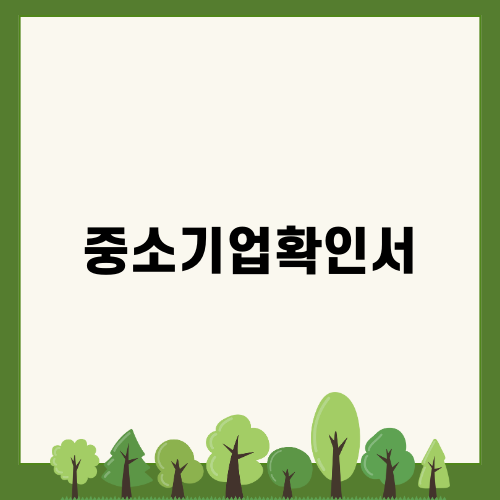 중소기업확인서의 중요성