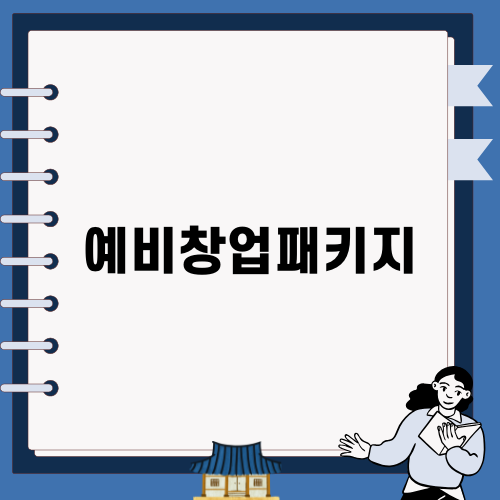 예비창업패키지로 시작하는 창업 여정