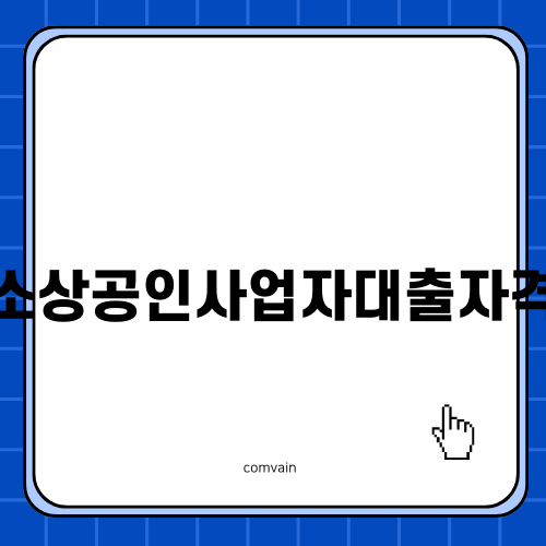 소상공인사업자대출자격 알아보기
