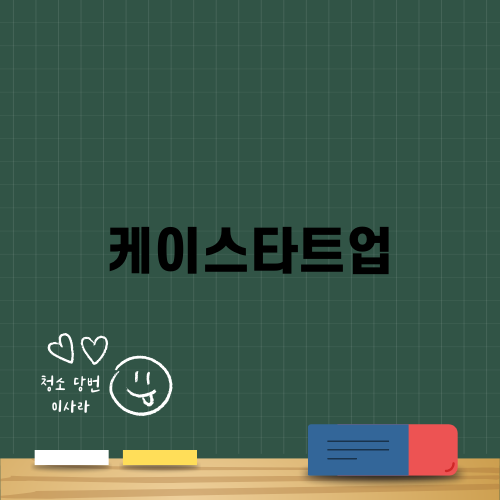케이스타트업으로 2025년 창업 준비하기