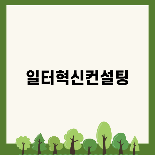 일터혁신컨설팅으로 더 나은 일터 만들기