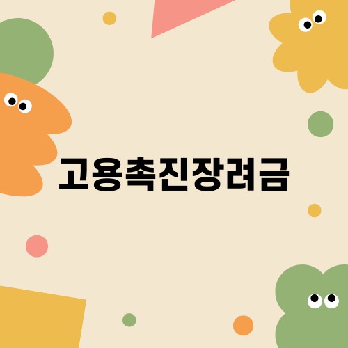 고용촉진장려금으로 일자리 창출하기