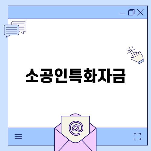 소공인특화자금으로 제조업 성공하기