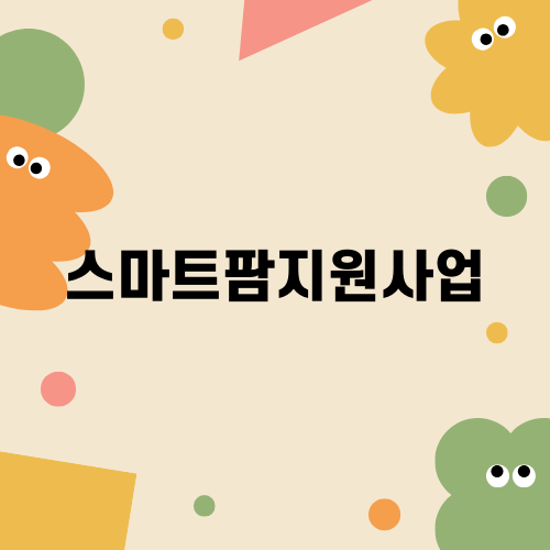 스마트팜지원사업의 모든 것