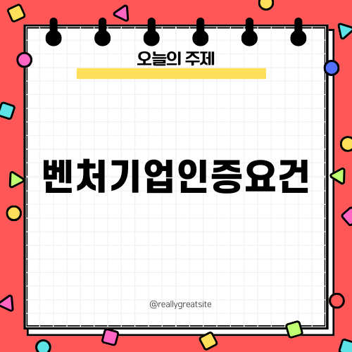 벤처기업인증요건 완벽 가이드