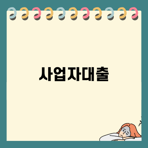 사업자대출의 모든 것