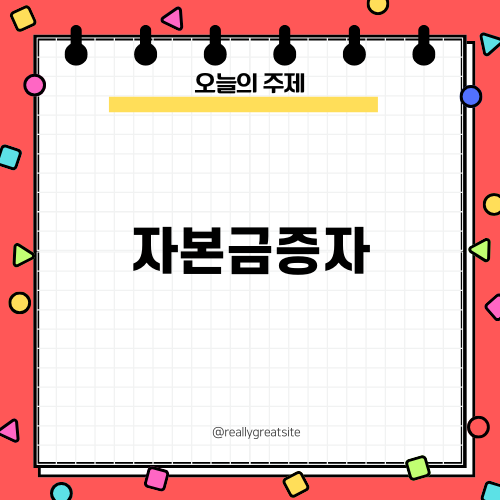 법인 자본금증자 알아보기