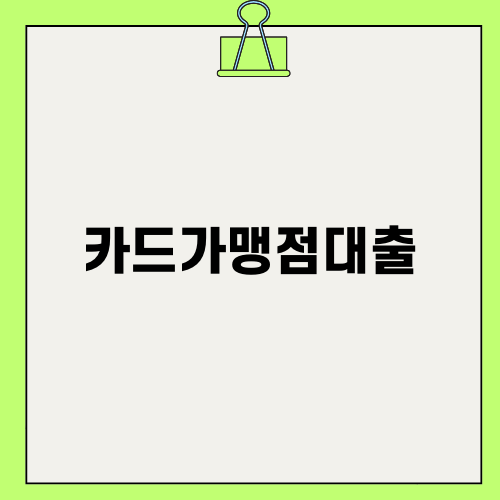 카드가맹점대출로 창업 자금 마련하기