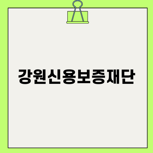 강원신용보증재단 신규직원 채용 정보