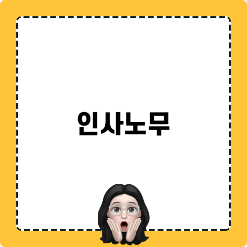 인사노무의 중요성과 활용법