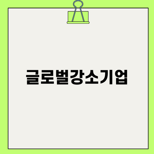 글로벌강소기업 육성의 중요성