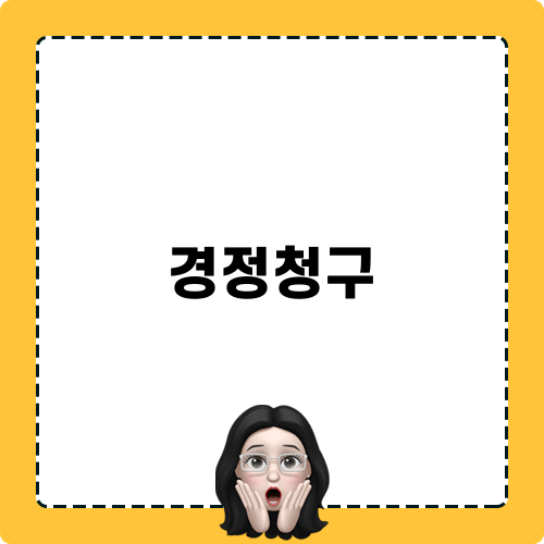 경정청구와 종부세 환급 이해하기