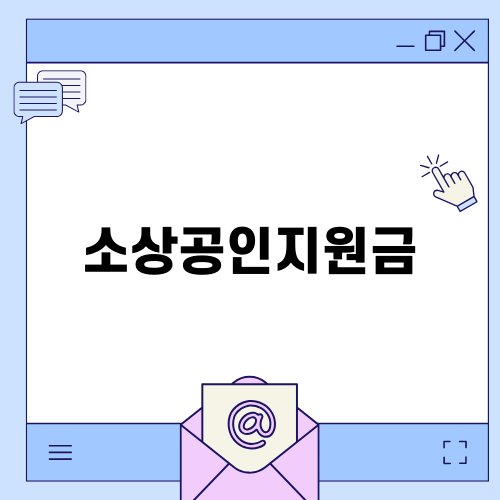 소상공인지원금 신청 방법과 기간
