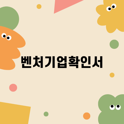 벤처기업확인서의 중요성과 혜택