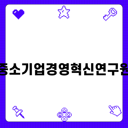 중소기업경영혁신연구원과 함께하는 성장의 기회
