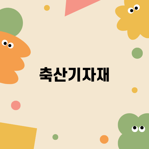 축산기자재와 종합물류센터의 중요성