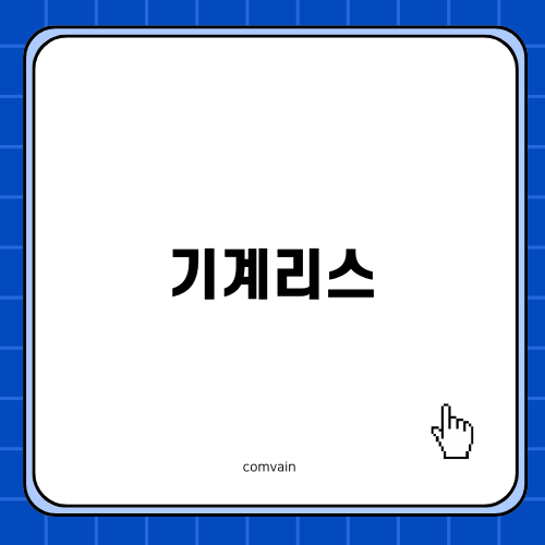 기계리스와 렌탈 선택 가이드