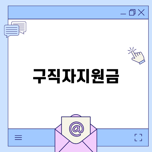 구직자지원금으로 새로운 시작