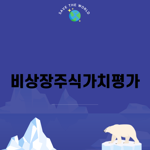 비상장주식가치평가의 중요성