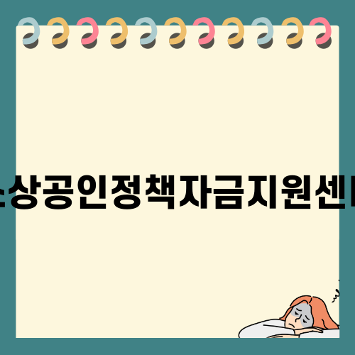 소상공인정책자금지원센터로 창업 성장하기