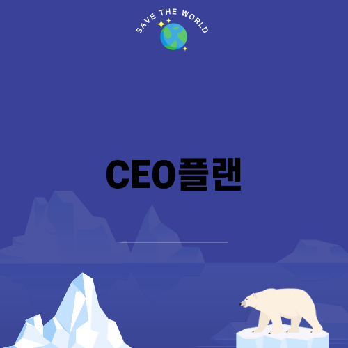 CEO플랜으로 법인세 절감하기