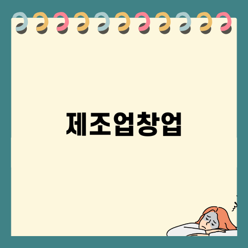 제조업창업을 위한 자금 확보 전략