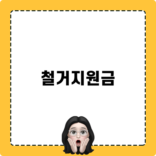 철거지원금으로 경제적 부담 줄이기
