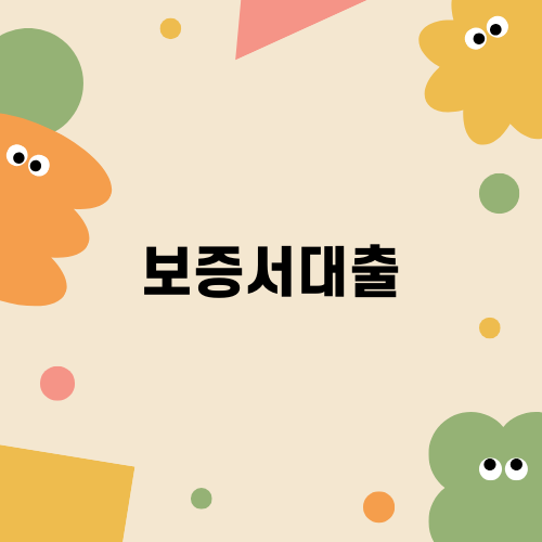 신규 사업자에게 딱 맞는 보증서대출