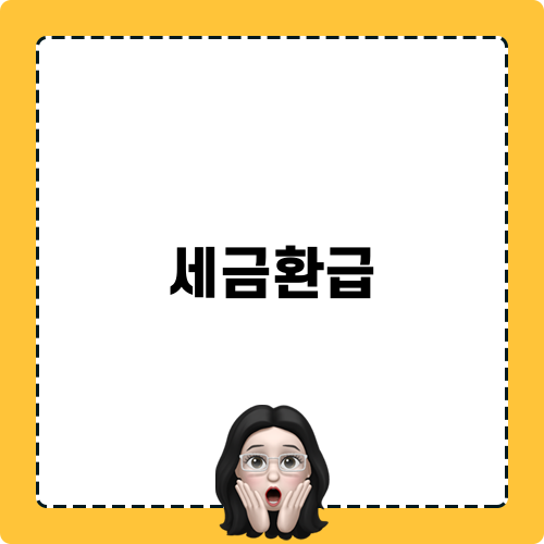 세금환급을 받는 방법