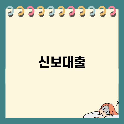 신보대출, 의료창업의 필수 요소