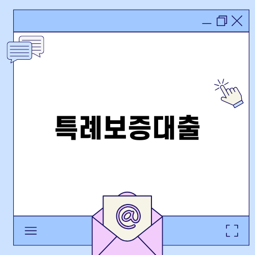 다자녀 가구를 위한 특례보증대출 안내