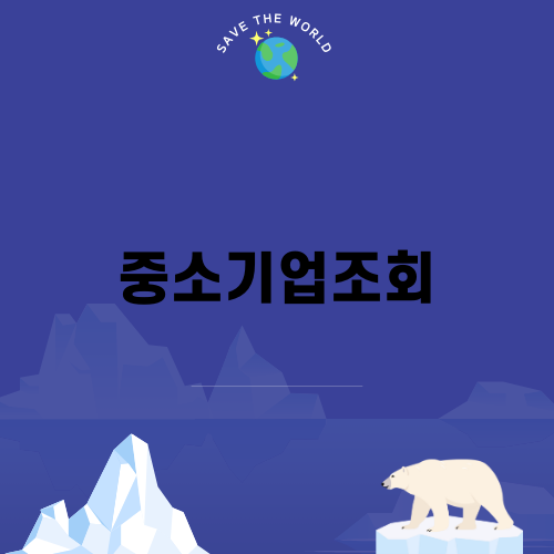 중소기업조회로 청년 소득세 감면 받기