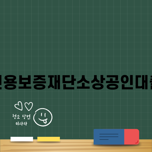 신용보증재단소상공인대출 완벽 가이드