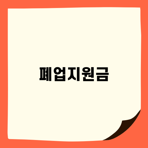 소상공인을 위한 폐업지원금