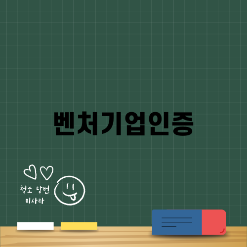 벤처기업인증의 중요성과 혜택