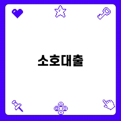 소호대출의 금리 역전 현상 분석