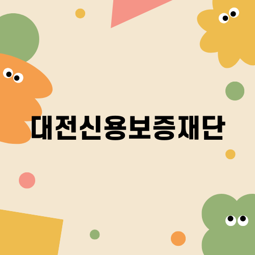 대전신용보증재단으로 자금 지원받기
