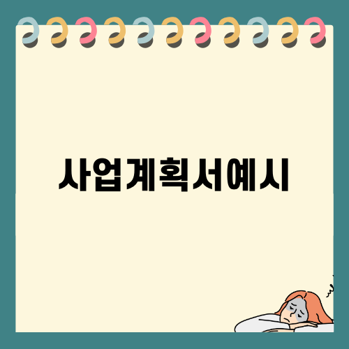 효과적인 사업계획서예시 작성법