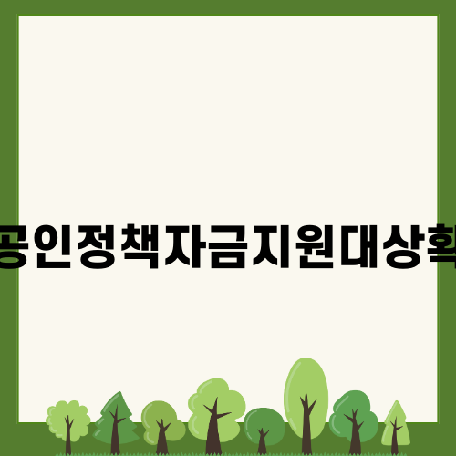 소상공인정책자금지원대상확인서 활용법