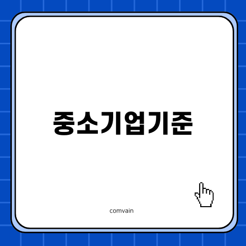 중소기업기준의 모든 것