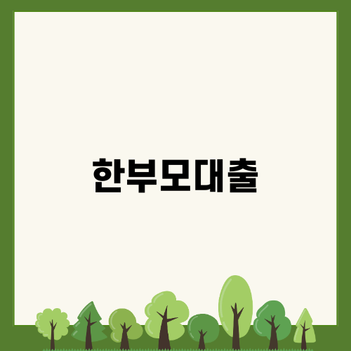 한부모대출로 경제적 자립하기