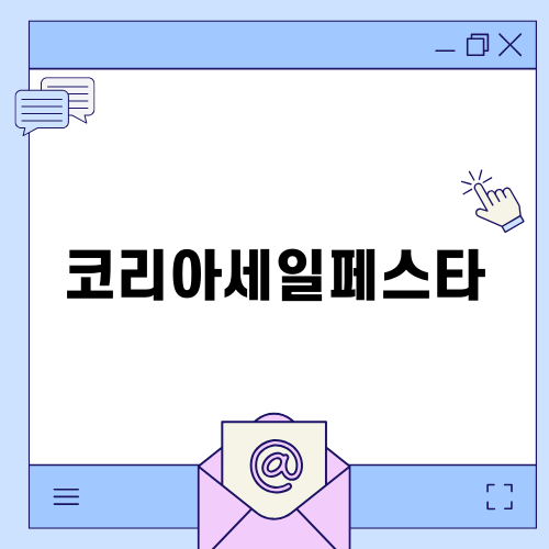 코리아세일페스타와 현대차 할인 이벤트