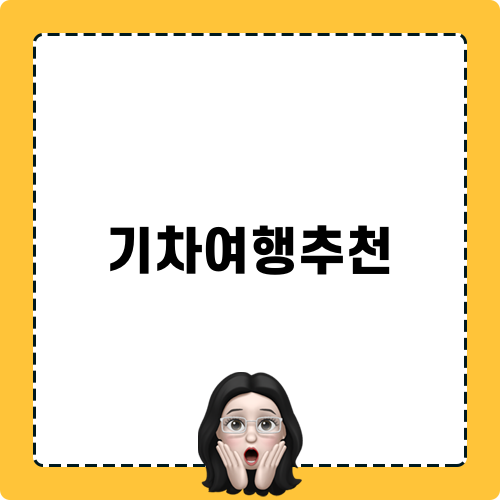 완주 기차여행추천과 즐길 거리