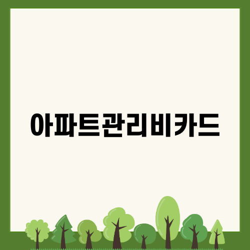 아파트관리비카드 혜택 알아보기